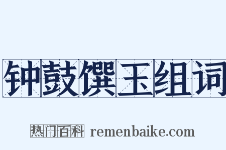 钟鼓馔玉组词是什么意思的图片